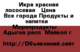 Икра красная лососевая › Цена ­ 185 - Все города Продукты и напитки » Морепродукты   . Адыгея респ.,Майкоп г.